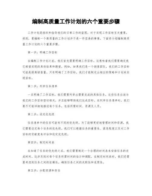 编制高质量工作计划的六个重要步骤