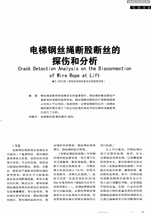 电梯钢丝绳断股断丝的探伤和分析