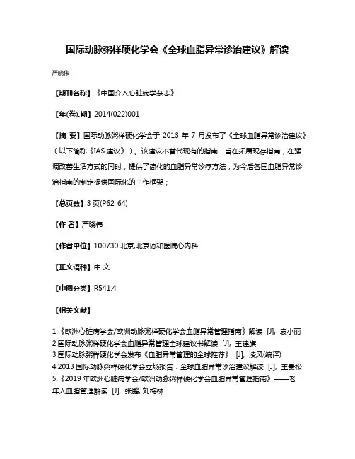 国际动脉粥样硬化学会《全球血脂异常诊治建议》解读