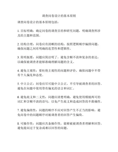 调查问卷设计的基本原则