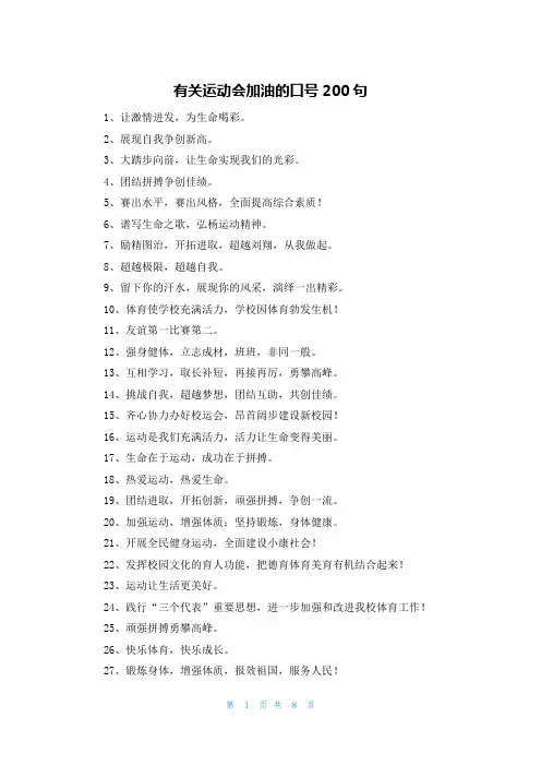 有关运动会加油的口号200句