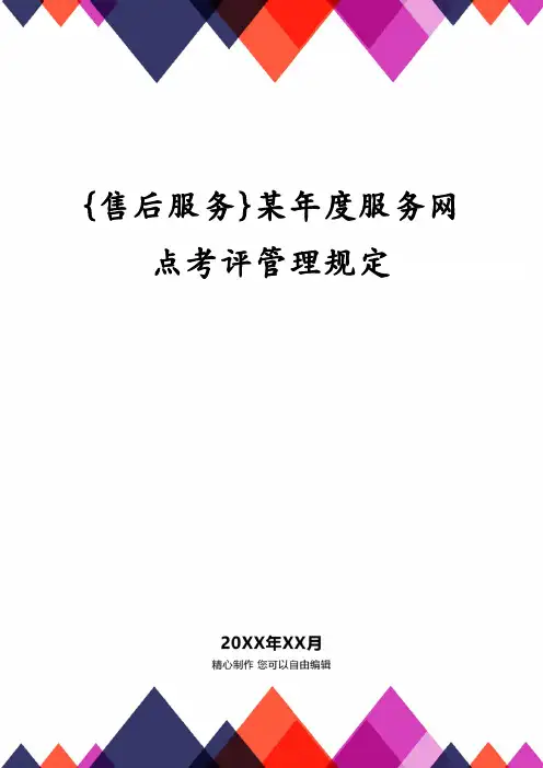 某年度服务网点考评管理规定
