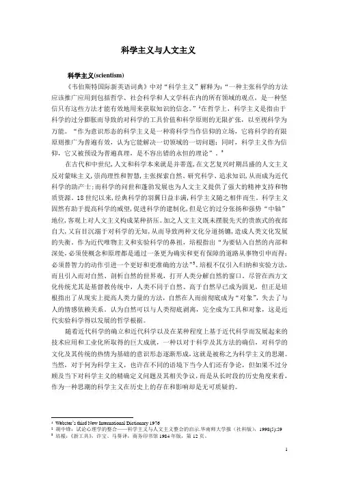 科学主义与人文主义