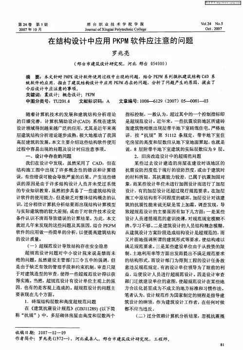 在结构设计中应用PKPM软件应注意的问题