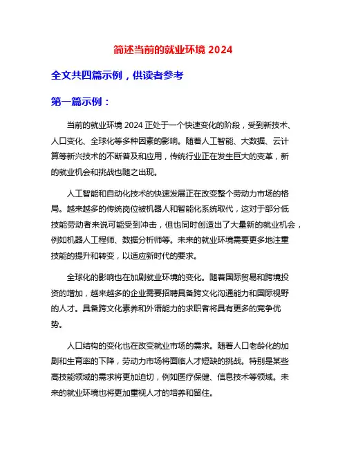 简述当前的就业环境2024