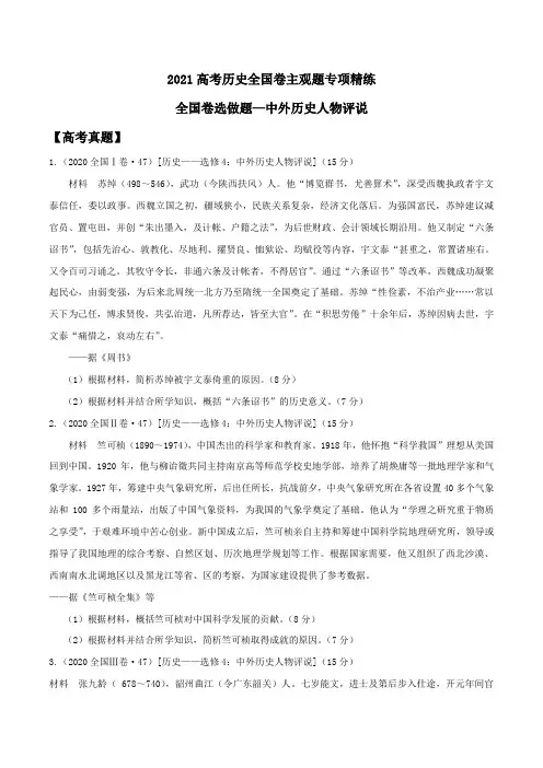 【高考历史】真题专项训练5.全国卷选做题-中外历史人物评说(原卷版)