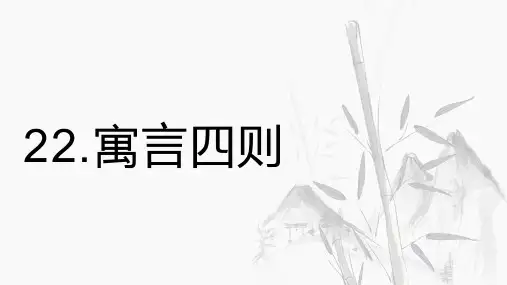 《 寓言四则》(1)最新部编人教版语文《寓言四则》七年级语文上册第六单元课件PPT