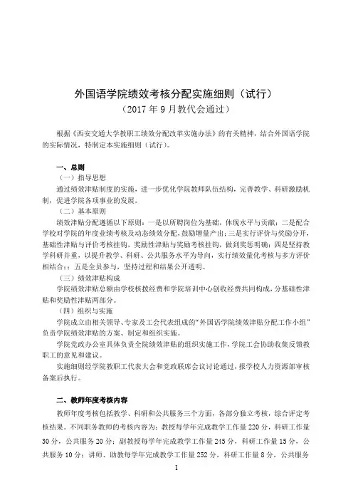 外国语学院绩效考核分配实施细则(试行)