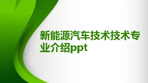 新能源汽车技术技术专业介绍ppt
