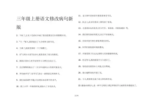 三年级上册语文修改病句新版