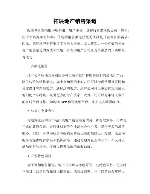 拓展地产销售渠道