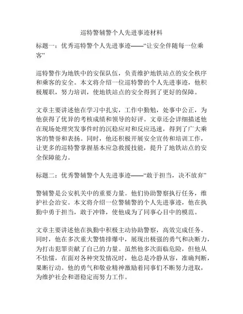 巡特警辅警个人先进事迹材料