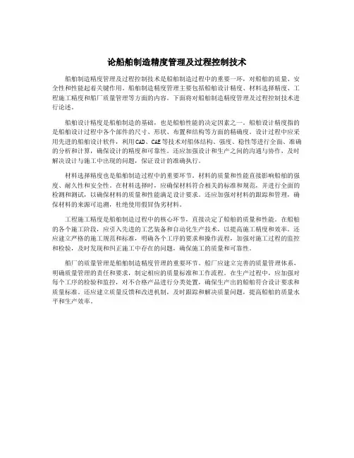 论船舶制造精度管理及过程控制技术