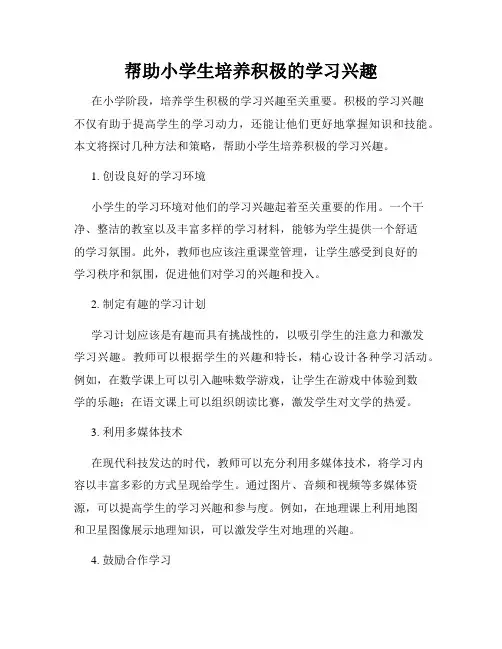 帮助小学生培养积极的学习兴趣