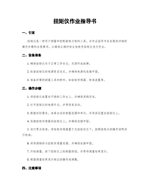 扭矩仪作业指导书