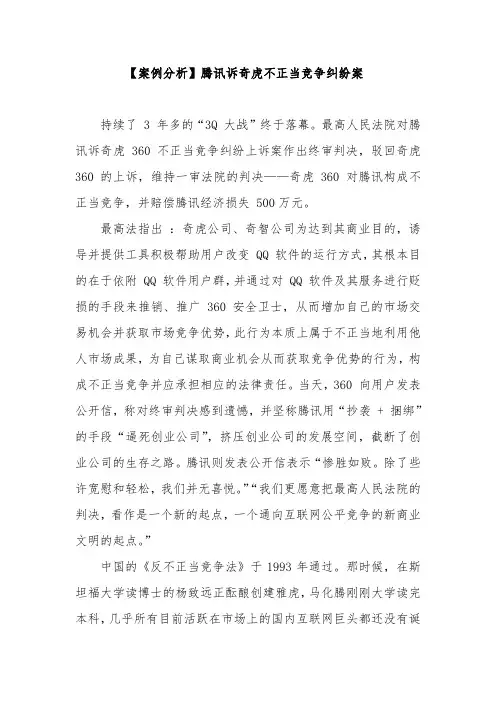【案例分析】腾讯诉奇虎不正当竞争纠纷案