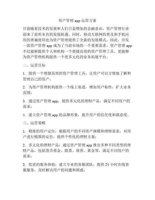 资产管理app运营方案