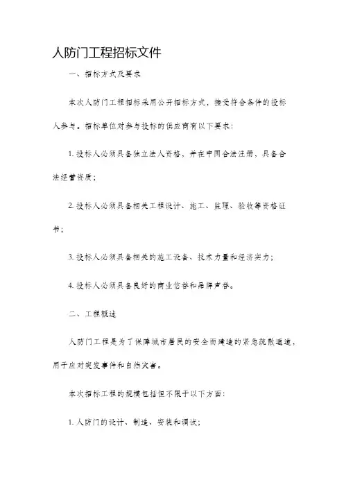 人防门工程招标文件