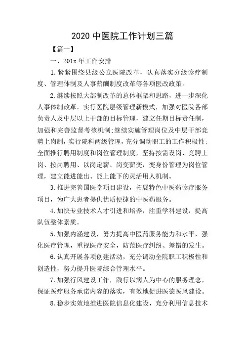 2020中医院工作计划三篇