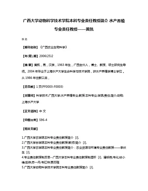 广西大学动物科学技术学院本科专业责任教授简介 水产养殖专业责任教授——黄凯