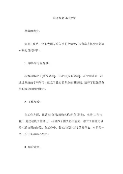 国考报名自我评价