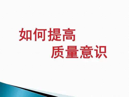 如何提高产品质量 ppt课件