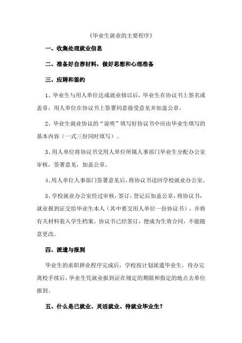 《毕业生就业的主要程序》