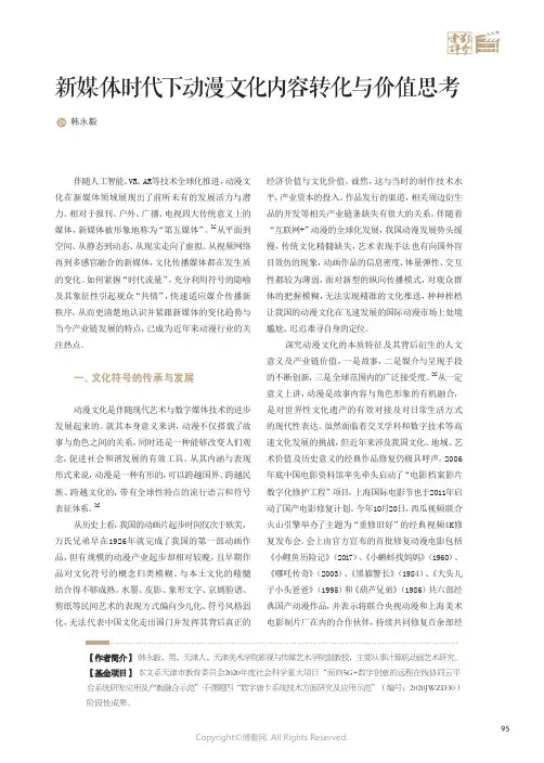 新媒体时代下动漫文化内容转化与价值思考