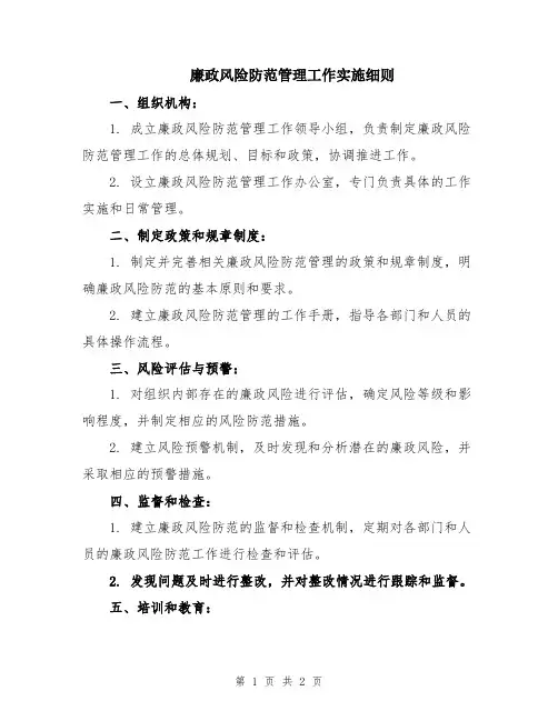 廉政风险防范管理工作实施细则