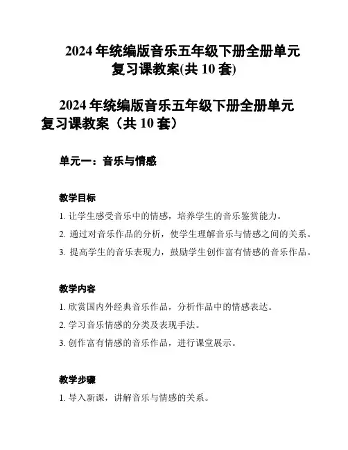 2024年统编版音乐五年级下册全册单元复习课教案(共10套)