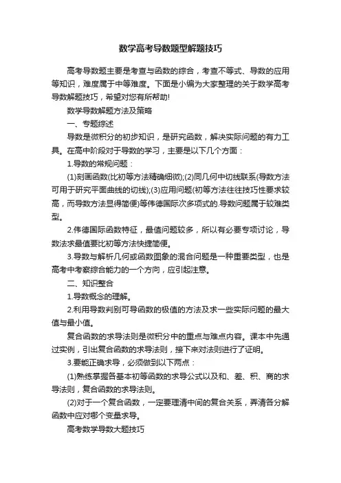 数学高考导数题型解题技巧
