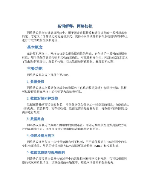 名词解释网络协议