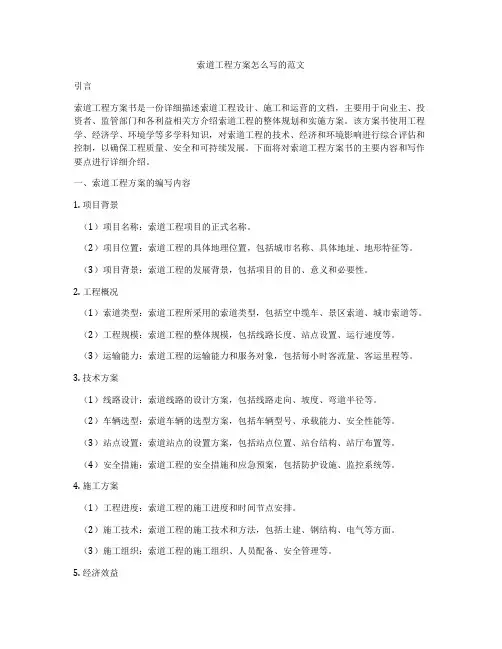 索道工程方案怎么写的范文