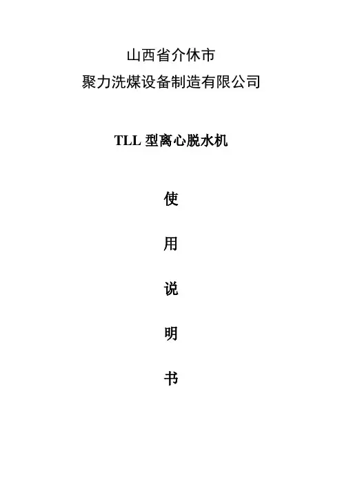 TLL离心脱水机总说明
