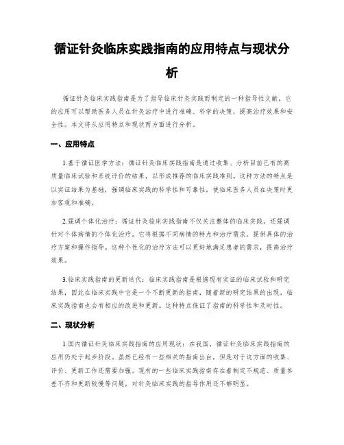 循证针灸临床实践指南的应用特点与现状分析