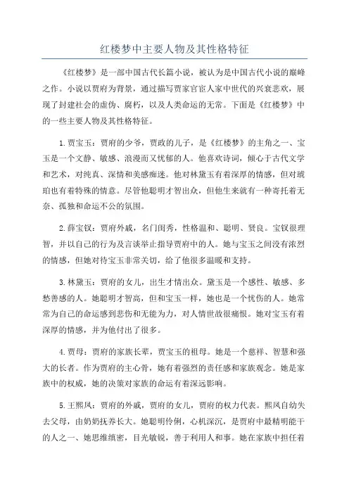 红楼梦中主要人物及其性格特征