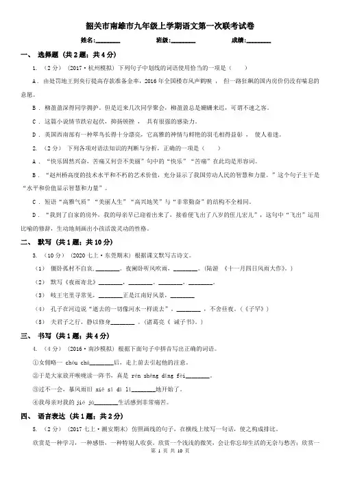 韶关市南雄市九年级上学期语文第一次联考试卷