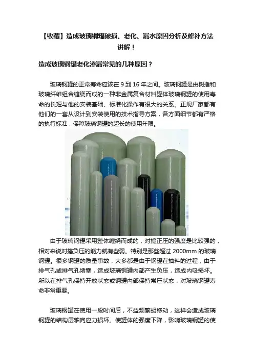 【收藏】造成玻璃钢罐破损、老化、漏水原因分析及修补方法讲解！