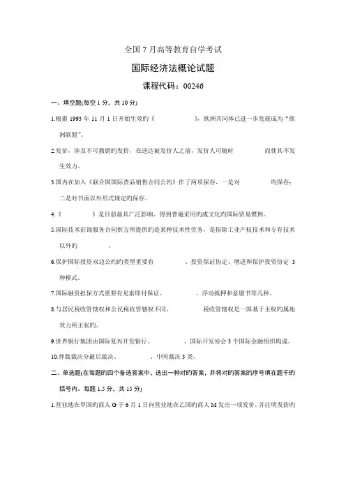 2022年7月自学考试国际经济法概论试题