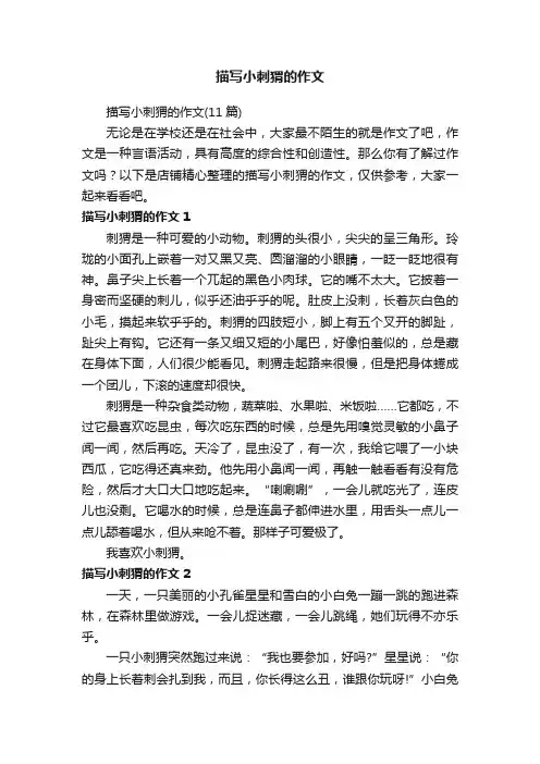 描写小刺猬的作文