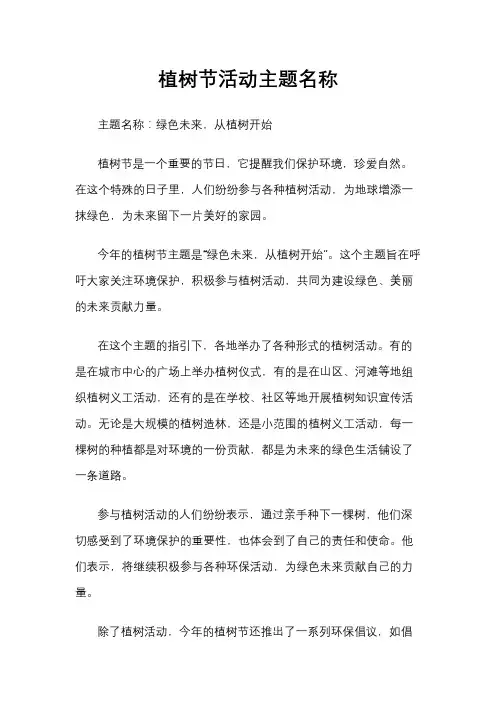 植树节活动主题名称