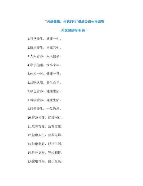 “关爱健康,你我同行”健康公益标语四篇