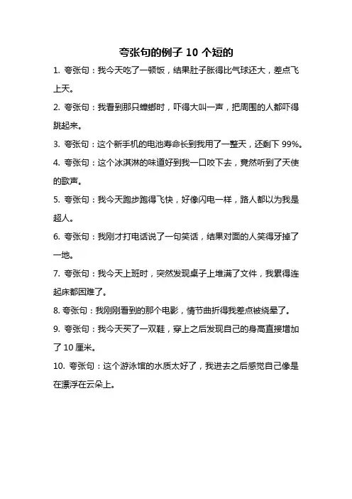 夸张句的例子10个短的