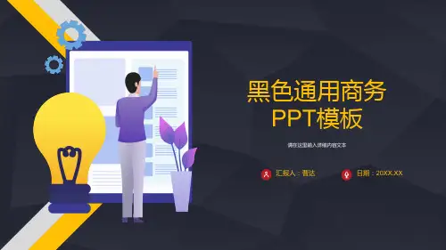 黑色通用商务PPT模板