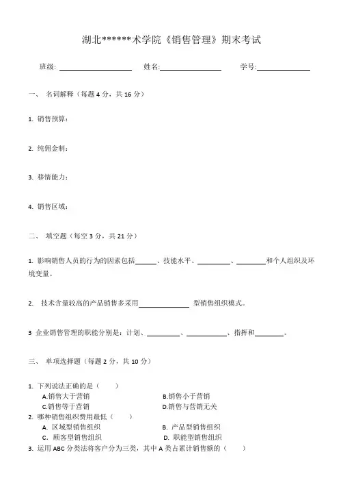 《销售管理》期末考试试题