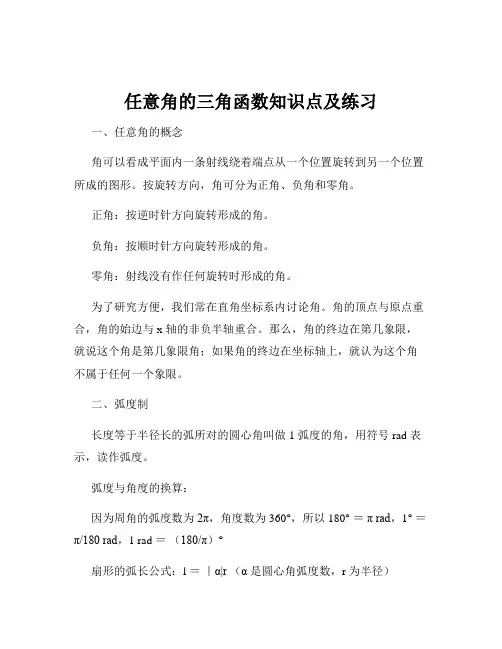 任意角的三角函数知识点及练习