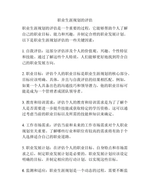 职业生涯规划的评估