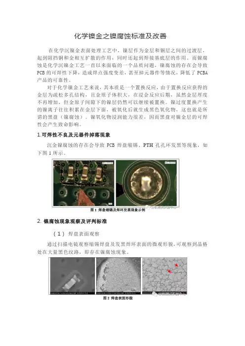 化学镍金之镍腐蚀标准及改善