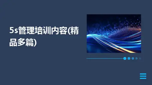 5s管理培训内容(精品多篇)