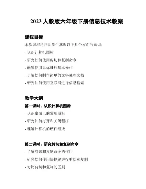 2023人教版六年级下册信息技术教案
